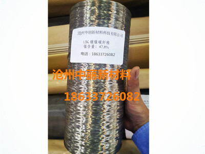 镀镍碳纤维丝 长丝 金属镍Ni包覆 碳纤维长丝